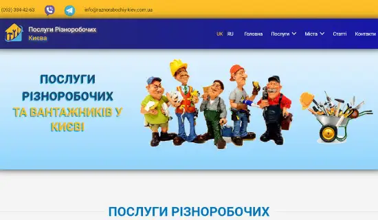 Послуги Різноробочих та Вантажників Києва | Недорого. Гарантія якості