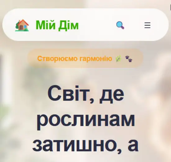 Мій Дім